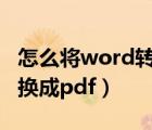 怎么将word转换成pdf免费（怎么将word转换成pdf）