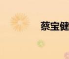 蔡宝健背景故事（蔡宝健）