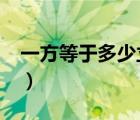 一方等于多少立方米?（一方等于多少立方米）