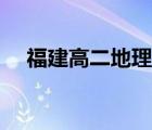 福建高二地理学什么（高二地理学什么）