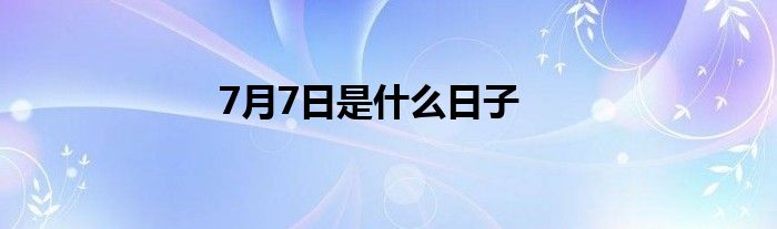 7月7日是什么日子