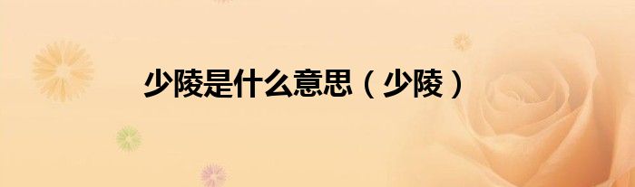 少陵是什么意思（少陵）