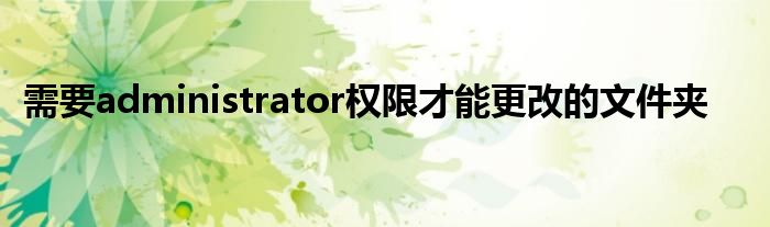 需要administrator权限才能更改的文件夹