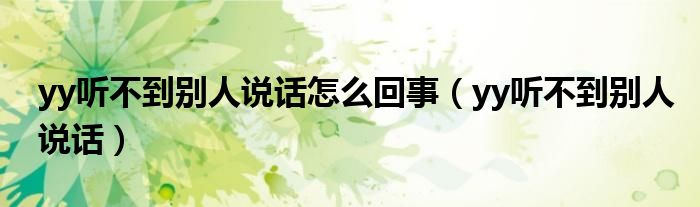 yy听不到别人说话怎么回事（yy听不到别人说话）