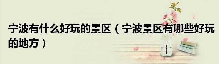 宁波有什么好玩的景区（宁波景区有哪些好玩的地方）