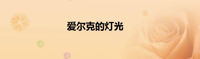 爱尔克的灯光