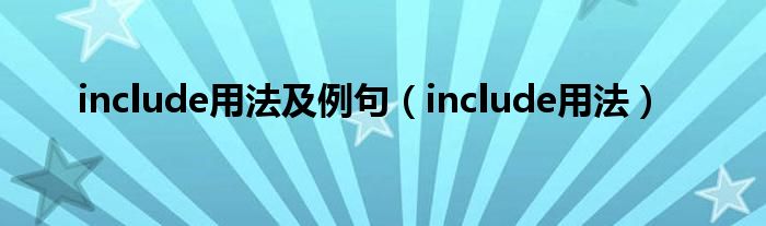 include用法及例句（include用法）