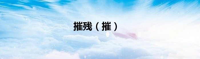 摧残（摧）