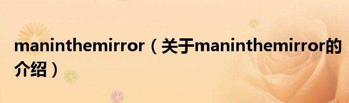 maninthemirror（关于maninthemirror的介绍）