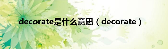 decorate是什么意思（decorate）