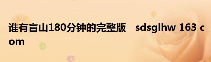 谁有盲山180分钟的完整版 sdsglhw 163 com
