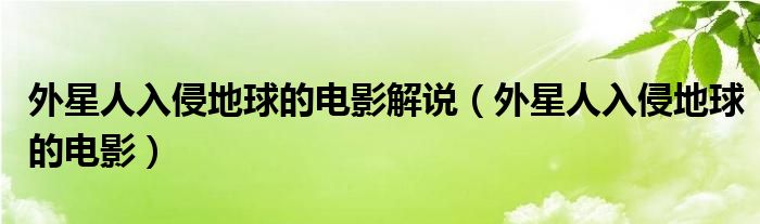 外星人入侵地球的电影解说（外星人入侵地球的电影）