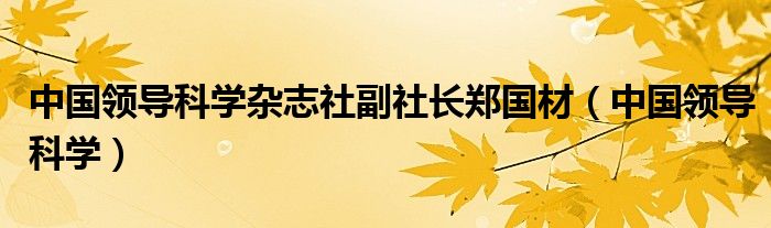 中国领导科学杂志社副社长郑国材（中国领导科学）