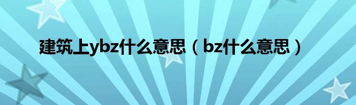 建筑上ybz什么意思（bz什么意思）