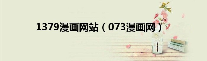 1379漫画网站（073漫画网）