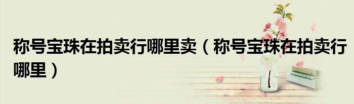 称号宝珠在拍卖行哪里卖（称号宝珠在拍卖行哪里）