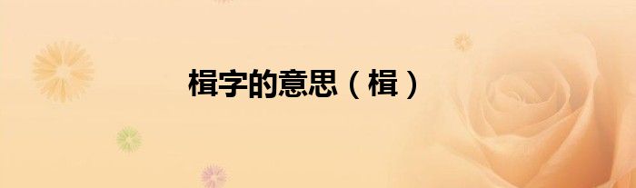 楫字的意思（楫）