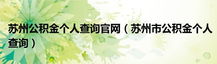 苏州公积金个人查询官网（苏州市公积金个人查询）