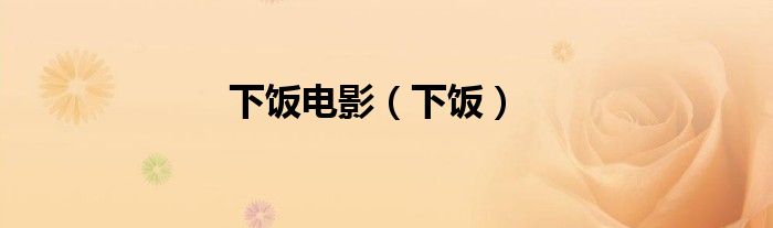 下饭电影（下饭）