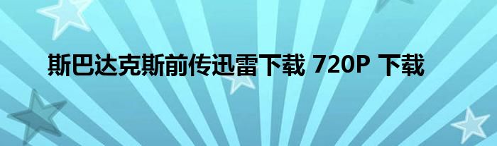 斯巴达克斯前传迅雷下载 720P 下载