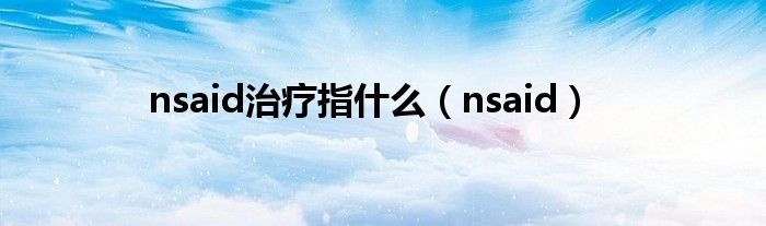 nsaid治疗指什么（nsaid）