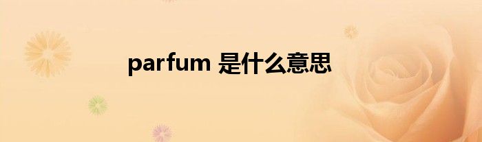 parfum 是什么意思