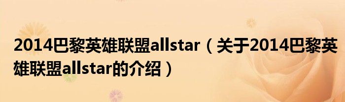 2014巴黎英雄联盟allstar（关于2014巴黎英雄联盟allstar的介绍）