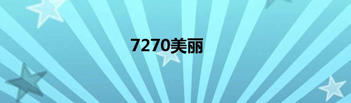 7270美丽
