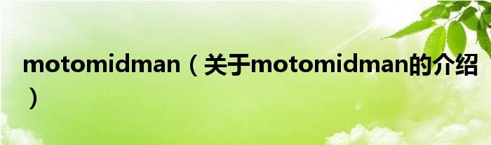 motomidman（关于motomidman的介绍）