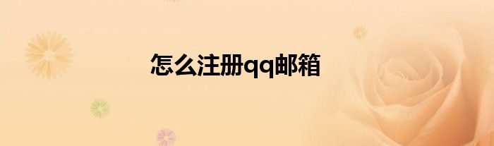 怎么注册qq邮箱