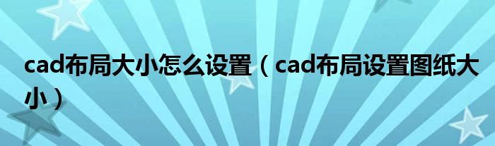 cad布局大小怎么设置（cad布局设置图纸大小）