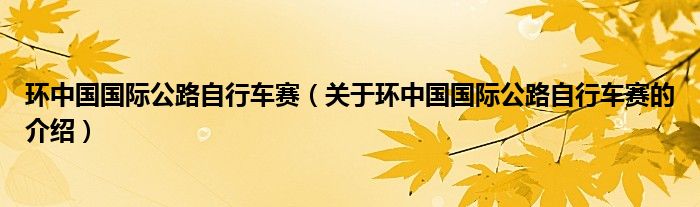 环中国国际公路自行车赛（关于环中国国际公路自行车赛的介绍）