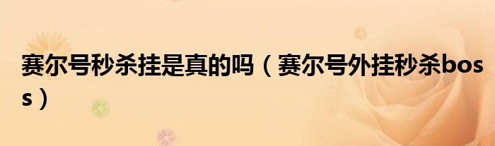 赛尔号秒杀挂是真的吗（赛尔号外挂秒杀boss）