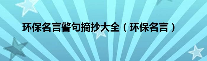 环保名言警句摘抄大全（环保名言）