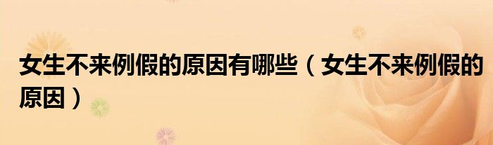 女生不来例假的原因有哪些（女生不来例假的原因）