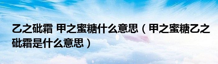 乙之砒霜 甲之蜜糖什么意思（甲之蜜糖乙之砒霜是什么意思）