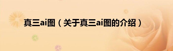 真三ai图（关于真三ai图的介绍）