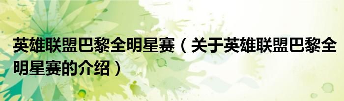 英雄联盟巴黎全明星赛（关于英雄联盟巴黎全明星赛的介绍）
