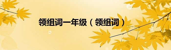 领组词一年级（领组词）