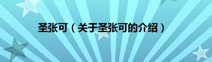 圣张可（关于圣张可的介绍）