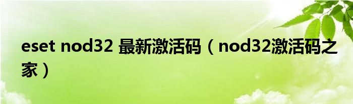 eset nod32 最新激活码（nod32激活码之家）