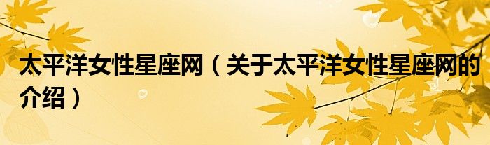 太平洋女性星座网（关于太平洋女性星座网的介绍）