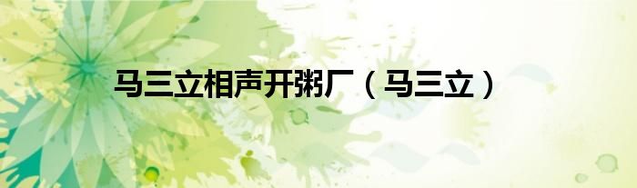 马三立相声开粥厂（马三立）