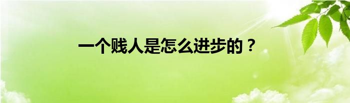 一个贱人是怎么进步的？