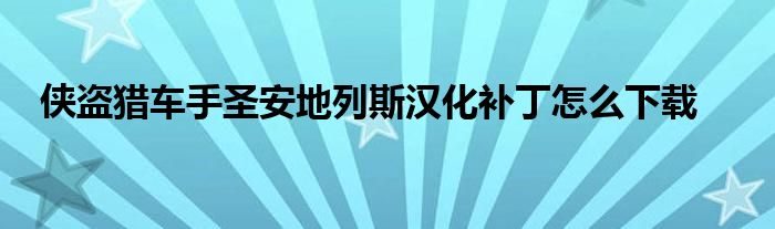 侠盗猎车手圣安地列斯汉化补丁怎么下载