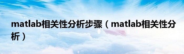 matlab相关性分析步骤（matlab相关性分析）
