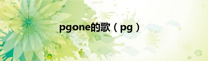 pgone的歌（pg）