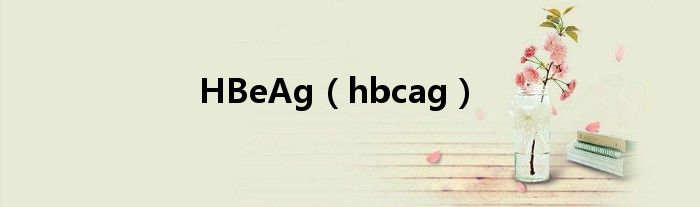 HBeAg（hbcag）