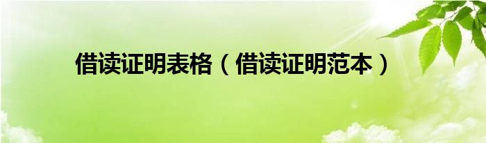 借读证明表格（借读证明范本）