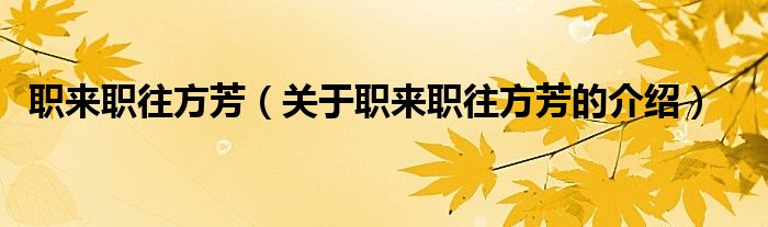 职来职往方芳（关于职来职往方芳的介绍）